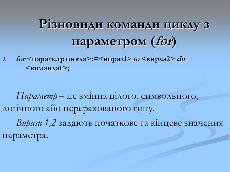 Різновиди команди циклу з параметром (for) for <параметр цикла>:=<вираз1> to <вираз2> do <команда1>; Різновиди команди циклу з параметром (for) for <параметр цикла>:=<вираз1> to <вираз2> do <команда1>;